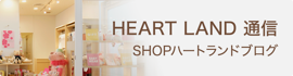 HEART LAND通信