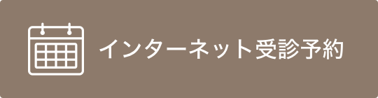 インターネット受診予約