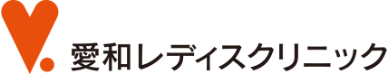 愛和レディスクリニック