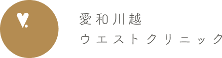 愛和川越ウエストクリニック